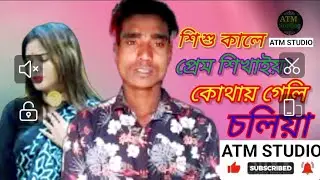 শিশু কালে প্রেম শিখাইয়া//shishu kale prem sikhaiya#atmstudio #shstudiopro #baulsukumar #bangladesh