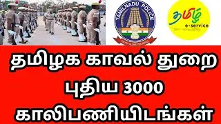 TNUSRB PC Notification 2022 | TN Police Recruitment | TNUSRB Latest News Today | TN Police Vacancy