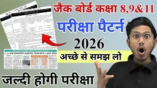 जैक बोर्ड कक्षा 8,9&11 परीक्षा पैटर्न 2026 | jac class 8,9&11 exam pattern 2026