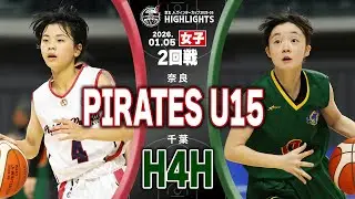 【ハイライト】PIRATES U15 vs H4H｜京王Jr.ウインターカップ2025-26｜女子2回戦｜京王アリーナTOKYO