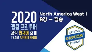 【캡콤프로투어 2020】 North America West 1 - Day 1 북아메리카 서부 예선 8강 ~ 결승