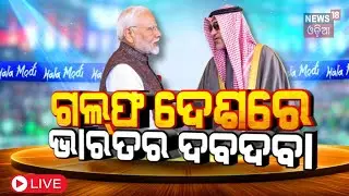 Live: ମୋଦିଙ୍କ ବଡ଼ ଭାଷଣ | PM Modi interacts with Indian workers in Kuwait | N18G | Odia News