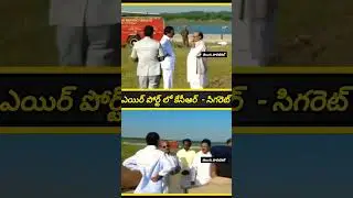 KCR at airport cigarette viral ఎయిర్పోర్ట్ లో   సిగరెట్ తాగిన కేసీఆర్ | KCR and Telangana  #shorts