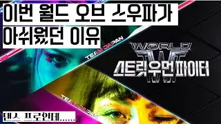춤알못의 스우파3 (아쉬웠던) 초간단 후기