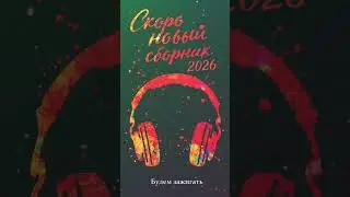 #НовыйСборник #Дискотека #Хит #Музыка #Топ #МузыкаДляДуши #Music #МузыкаВМашину #Hit #LoveMusic
