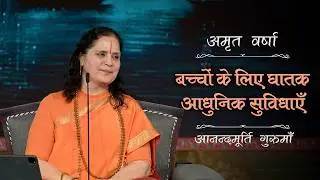 क्या आधुनिक सुख-सुविधाएँ बच्चों के लिए घातक बन रही हैं? | Amrit Varsha Ep. 31 | Season 2026