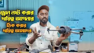 বাংলাদেশে ড্রোন রিপেয়ার সার্ভিস | Drone Repair Bangladesh | সকল ড্রোন সমাধান || Manush O Jibon