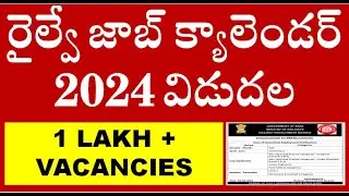 రైల్వే జాబ్ క్యాలెండర్ 2024 విడుదల || RRB JOB CALENDAR 2024 |Railway Jobs in Telugu