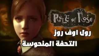 Rule Of Rose رول اوف روز التحفة المنحوسة