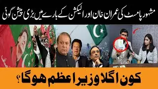 Famous Palmist Predictions About Imran Khan And  Election 2024 | Imran khan | Kanwal Amanat