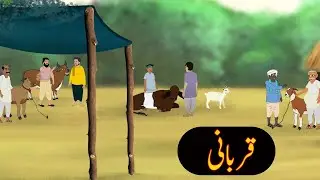Qurbani | Janwer | Eid UL Adha| Urdu khaniyan | Moral story | Urdu story #cartoon #animation #story