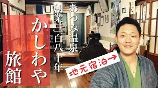 【あつみ温泉】創業３８０年かしわや旅館に宿泊。若旦那のキャラクターがもはや、あつみ名物！【山形県鶴岡市】