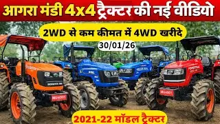 2WD से भी सस्ते 4×4 Tractor 😱 ॥ आगरा ट्रैक्टर मंडी 4×4 ट्रैक्टर नया स्टॉक 🚜॥ 2021-22 मॉडल ट्रैक्टर