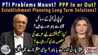 PTI Problems Mount? | Establishment Planning Long Term Solutions? | PPP In or Out? | Sethi Say Sawal
