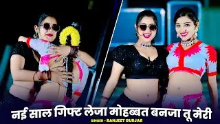 Jaipur Milve Tu Hotel Me Khaiyo | नई साल गिफ्ट लेजा मोहब्बत बनजा तू मेरी | Ranjeet Gurjar