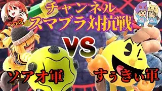 【スマブラSP】  スマブラチャンネル対抗戦　ソアオ軍vsすぅきぃ軍