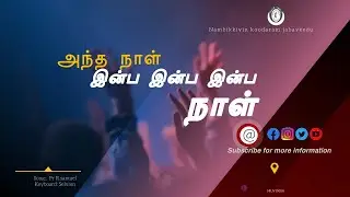 ANTHA NAAL INBA INBA INBA NAAL || அந்த நாள் இன்ப இன்ப இன்ப நாள் || OLD CHRISTIAN SONG ||