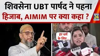 Shivsena UBT पार्षद Saba Haroon Khan ने हिजाब पहनकर AIMIM पर क्या कहा ?