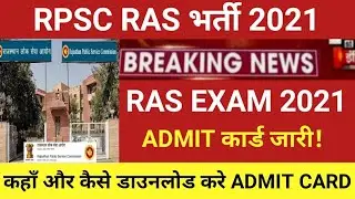 RPSC Ras admit card 2021/ras admit card 2021/ras today news 2021/ras bharti latest news 2021/rasexam