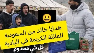 خالد يفاجئ عائلة البادية بهدايا غير متوقعة 🎁