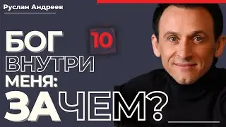 🔴 #10 БОГ внутри меня ЗАЧЕМ - что это значит и как жить с Богом? Руслан Андреев