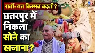 MP Breaking News : छतरपुर में निकला सोने का खजाना? सड़कों पर खुदाई, सिक्कों की लूट! | Viral Video