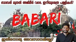 The History of Babri Masjid | ഇനിയുമെത്ര പള്ളികൾ? | Triocast | Story Telling  Ep02