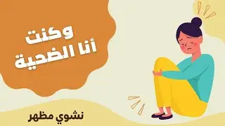 #بودكاست_#استراحة  ازاي تعرف الشخص اللي بيعيش دور الضحية؟!