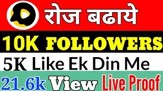 How To Increase Views In Snack Video | Snack Video Me Like Followers Or Views Kaise Badhaye🔥