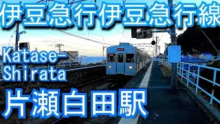 伊豆急行伊豆急行線　片瀬白田駅 Katase-Shirata Station. IZUKYU CORPORATION.  Izukyu Line