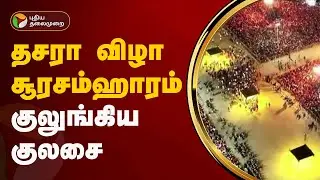 தசரா விழா சூரசம்ஹாரம்... குலுங்கிய குலசை..! | Kulasai dasara | PTT