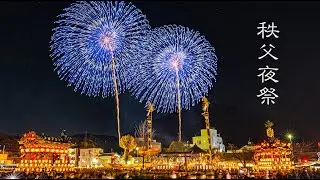 ユネスコ無形文化遺産 秩父夜祭 山車と花火 / 尺玉対打ち 2023 (Panasonic S5 + BRAW)
