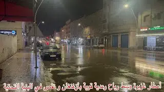 🔴أمطار غزيرة وسط رياح قوية رعدية قوية بأزغنغان و نقص في البنية التحتية