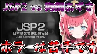 【狗飼あずき】JSP2 vs 狗飼あずき　#狗飼あずき切り抜き　#狗飼あずき
