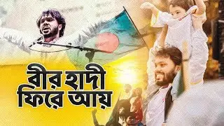 শহীদ উসমান হাদি | আগুন ঝরা আন্দোলনী গান | Bangla Protest Song