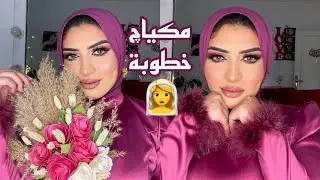 مكياچي فخطوبة اختي 💜تقدري تعملي مكياچك لنفسك بعد الفيديو دة
