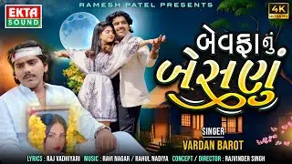 Vardan Barot | Bewafa Nu Besnu | બેવફાનું બેસણું | 2024 New Gujarati Sad Song | 4K Video@EktaSound