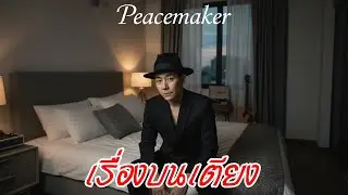 เรื่องบนเตียง - BOY PEACEMAKER [Style.Soul Pop]