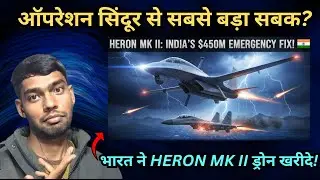 Heron Mk II: The Post-Sindoor $450M Emergency Buy! 🇮🇳💥 | mr yudhveer
