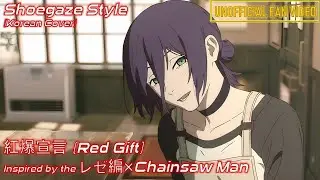 Shoegaze | 紅爆宣言 (Red Gift) Inspired by the レゼ編×Chainsaw Man: Korean Cover! #reze #체인소맨 #chainsawman