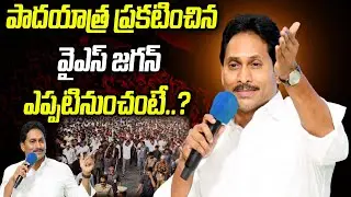 పాదయాత్ర ప్రకటించిన జగన్.. ఎప్పటినుంచంటే..? | YS Jagan Padayatra 2.0 | Praja Chaithanyam