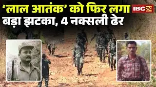 🔴 CG Bijapur Naxal Encounter: लाल आतंक की ताबूत पर एक और कील। मुठभेड़ में 1 महिला समेत 4 नक्सली ढेर