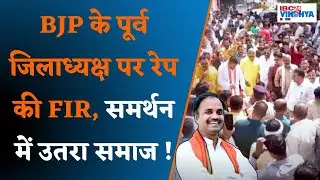 BJP के पूर्व जिलाध्यक्ष पर रे-P की FIR,समर्थन में उतरा समाज ! | Satna News