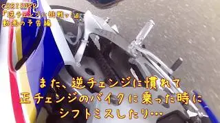CBR250RR MC22 『逆チェンジに挑戦ッ(^o^)/』の予告編