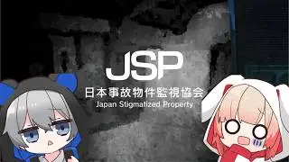 #1【JSP / 日本事故物件監視協会 -Japan Stigmatized Property- 】新しいアルバイトを始めます【TetraPuppet】