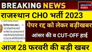 Rajasthan Cho paper leak 2023 | Cho latest news | education ➕ I 28 Feb new update today /(4......