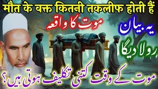 Maut ke waqt ki takleef 😭 / maut ke waqt kitni taklif 😭 / Qari Haneef Multani / Kari Hanif Ki Takrir