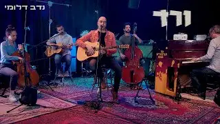 נדב דלומי - כל הגיבורים עזבו (ורד) - ורד - live ב'בוראס'