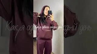 Как я одеваюсь каждый день😈 #тренды2026 #outfitideas #покупки