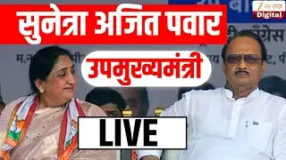 Sunetra Pawar Deputy CM Oath LIVE | राज्याच्या पहिल्या महिला उपमुख्यमंत्री सुनेत्रा अजित पवार LIVE